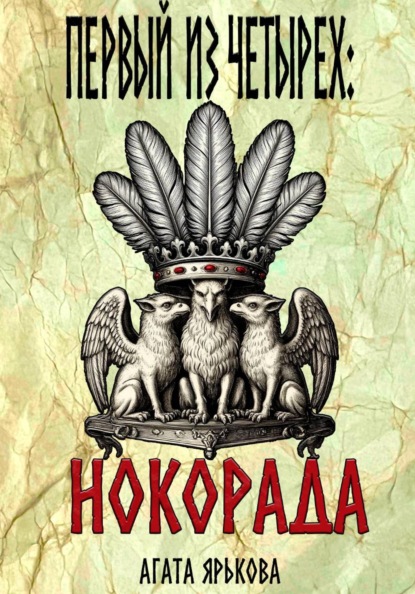 Скачать книгу Первый из четырех: Нокорада