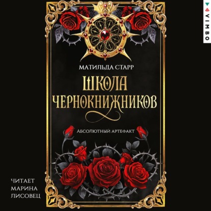 Скачать книгу Школа чернокнижников. Абсолютный артефакт