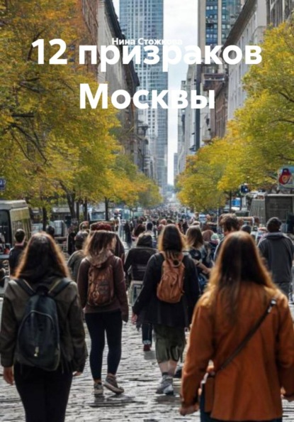 Скачать книгу 12 призраков Москвы