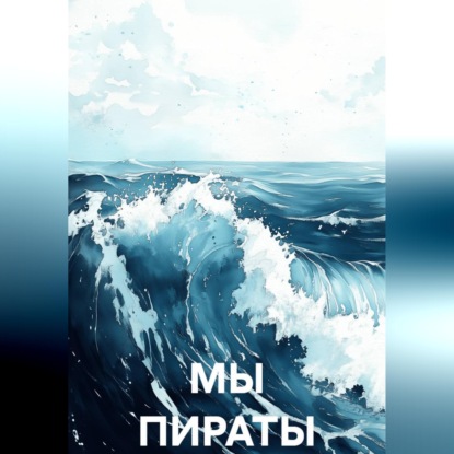 Скачать книгу МЫ ПИРАТЫ