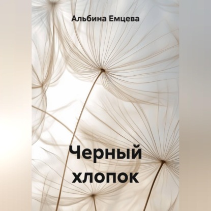 Скачать книгу Черный хлопок