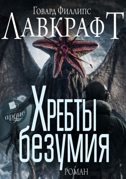 Скачать книгу Хребты безумия