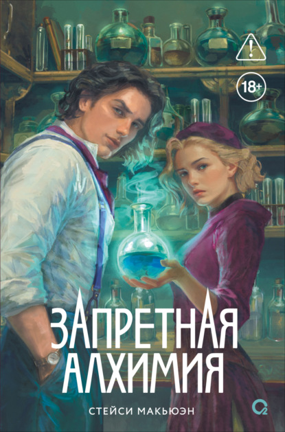 Скачать книгу Запретная алхимия