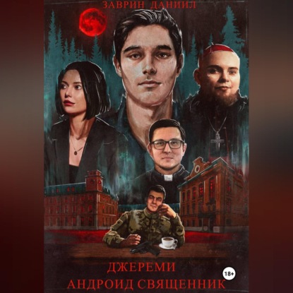 Скачать книгу ДЖЕРЕМИ АНДРОИД СВЯЩЕННИК