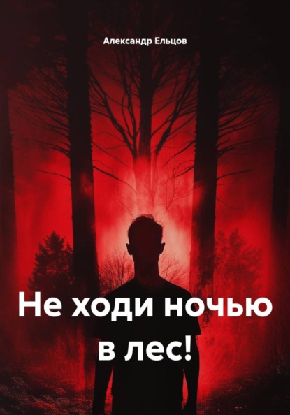 Скачать книгу Не ходи ночью в лес!
