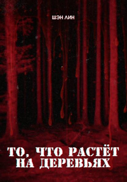 Скачать книгу То, что растет на деревьях