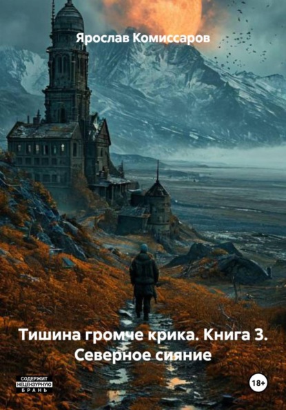 Тишина громче крика. Книга 3. Северное сияние