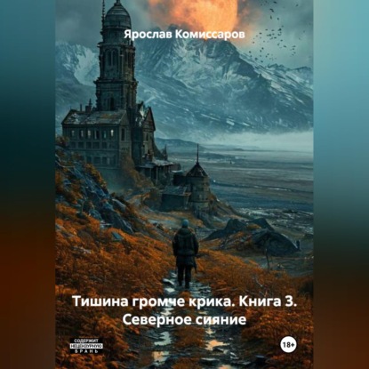 Скачать книгу Тишина громче крика. Книга 3. Северное сияние.