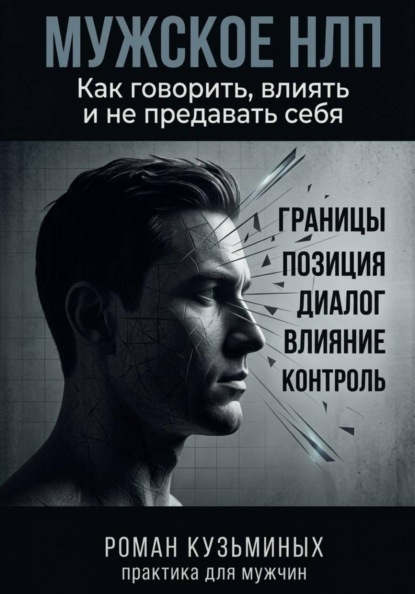 Скачать книгу Мужское НЛП