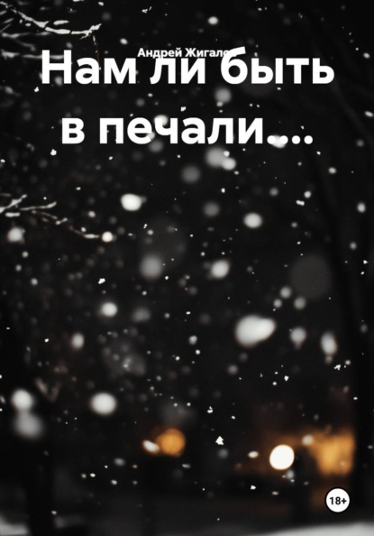 Скачать книгу Нам ли быть в печали....