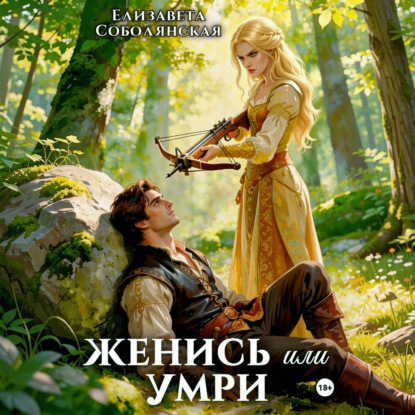 Скачать книгу Женись или умри