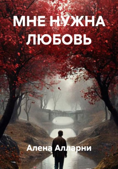 Скачать книгу МНЕ НУЖНА ЛЮБОВЬ