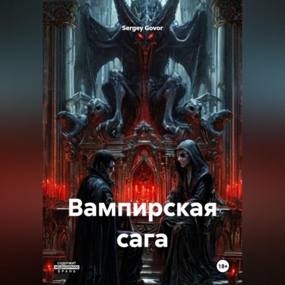 Скачать книгу Вампирская сага