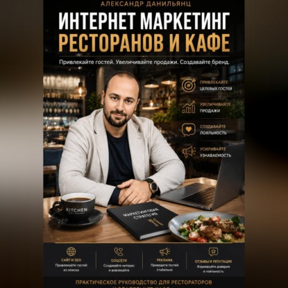 Скачать книгу Интернет маркетинг ресторанов и кафе