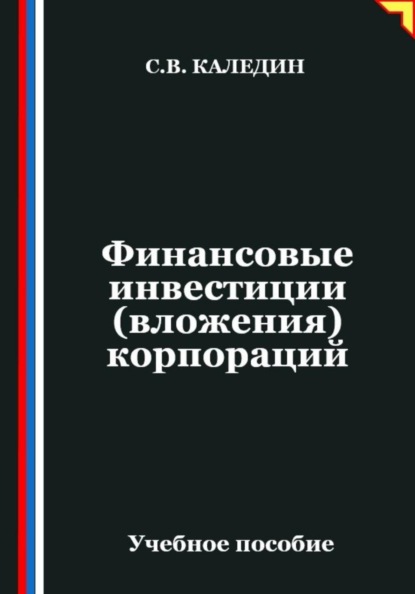 Скачать книгу Финансовые инвестиции (вложения) корпораций