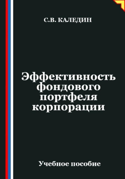 Скачать книгу Эффективность фондового портфеля корпорации