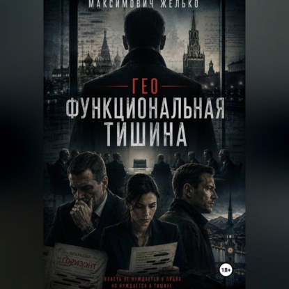 Гео Функциональная тишина