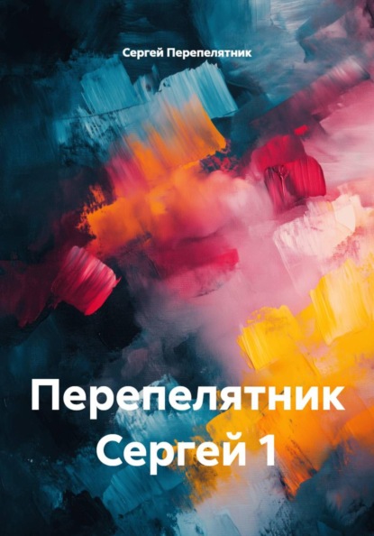 Перепелятник Сергей 1