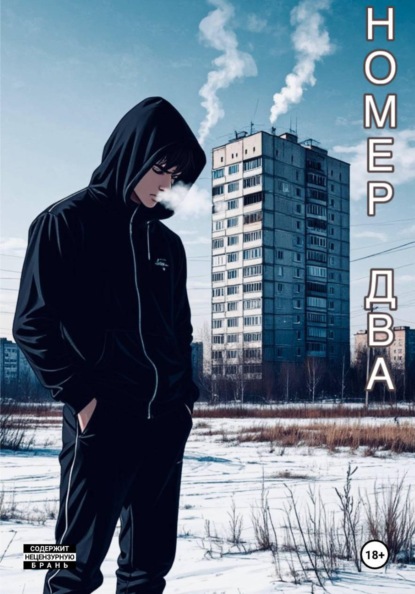 Скачать книгу Номер Два: Первый Шаг