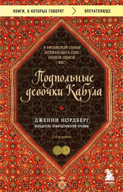 Скачать книгу Подпольные девочки Кабула. История афганок, которые живут в мужском обличье