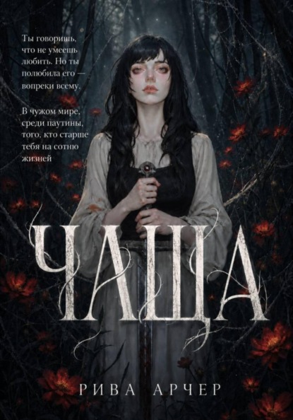 Скачать книгу Чаща