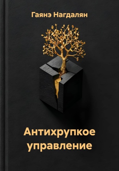 Скачать книгу Антихрупкое управление