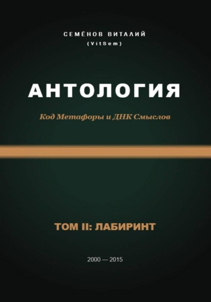 Скачать книгу Антология. Код Метафоры и ДНК Смыслов. Том II: ЛАБИРИНТ