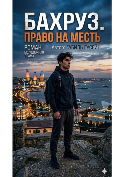 Скачать книгу Бахруз.Право на месть