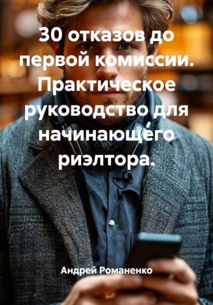30 отказов до первой комиссии. Практическое руководство для начинающего риэлтора.