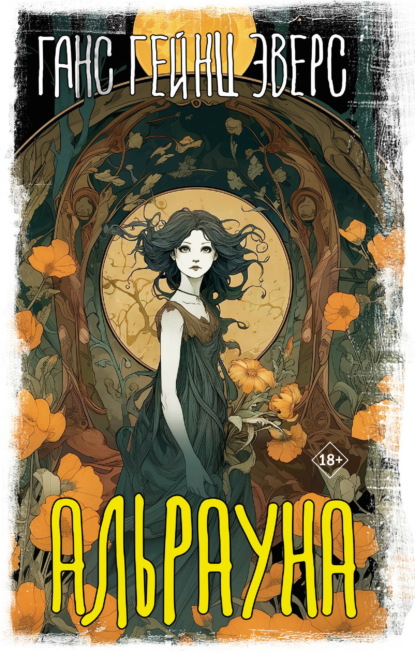 Скачать книгу Альрауна