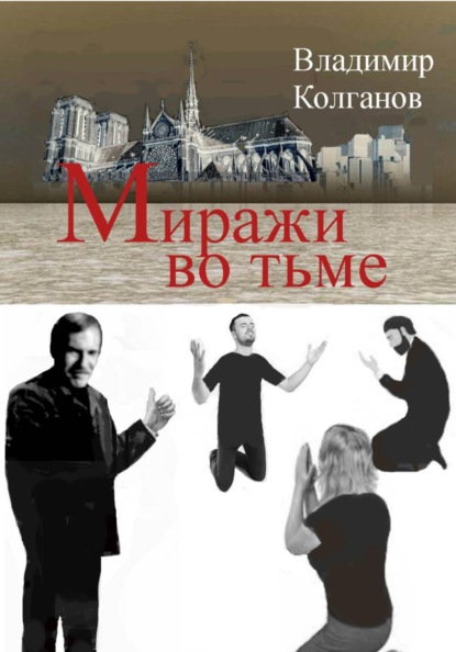 Миражи во тьме