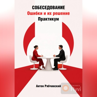Скачать книгу Собеседование. Ошибки и их решение. Практикум