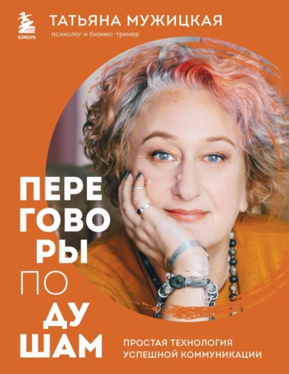 Скачать книгу Переговоры по душам. Простая технология успешной коммуникации