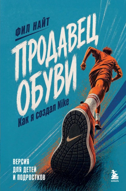 Скачать книгу Продавец обуви. Как я создал Nike. Версия для детей и подростков