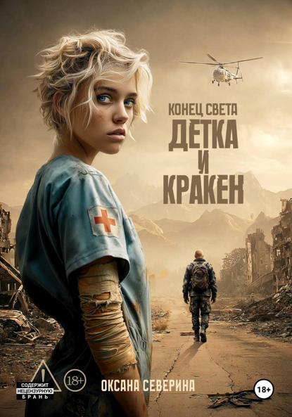 Скачать книгу Конец света. Детка и Кракен