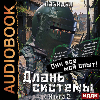Длань системы. Книга 2