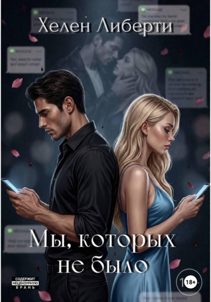 Скачать книгу Мы, которых не было