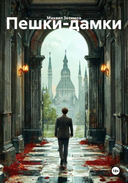 Скачать книгу Пешки-дамки