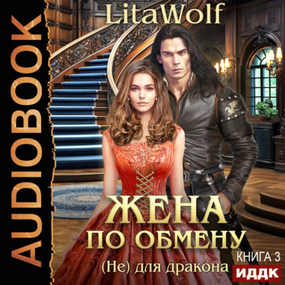 Жена по обмену. Книга 3. (Не) для дракона
