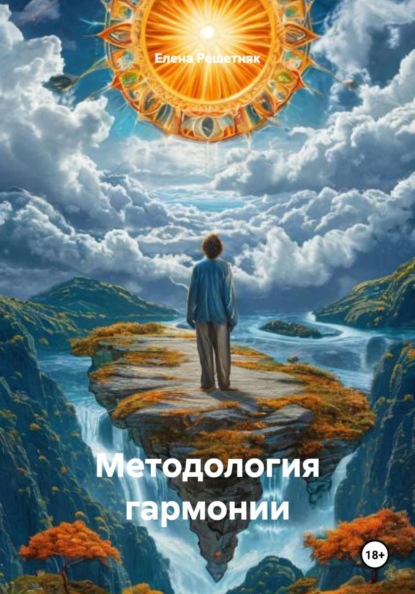 Методология гармонии