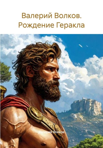 Скачать книгу Валерий Волков. Рождение Геракла