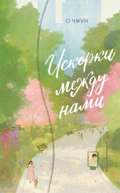 Скачать книгу Искорки между нами