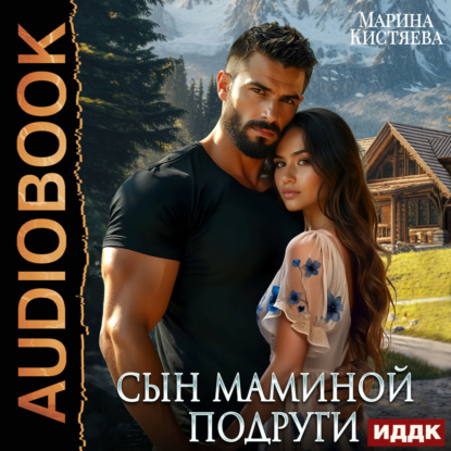 Скачать книгу Сын маминой подруги