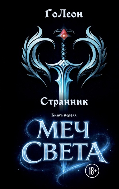 Скачать книгу Странник. Книга 1. Меч света
