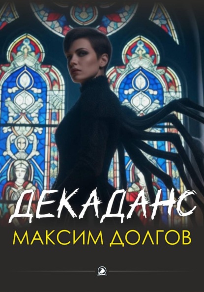 Скачать книгу Декаданс (из сборника "Голод крови")
