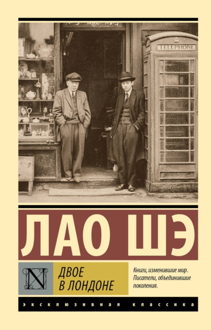 Скачать книгу Двое в Лондоне