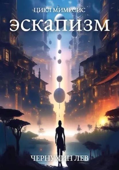 Скачать книгу Эскапизм