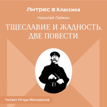 Скачать книгу Тщеславие и жадность. Две повести