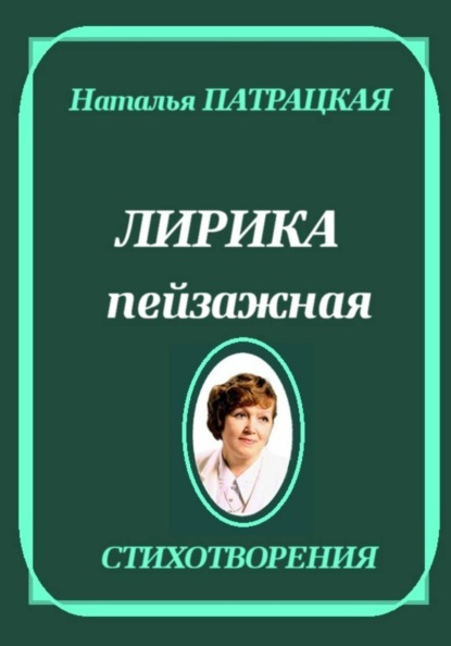 Скачать книгу Лирика пейзажная