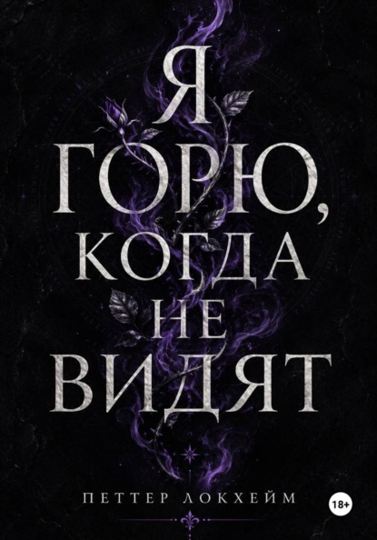 Скачать книгу Я горю, когда не видят